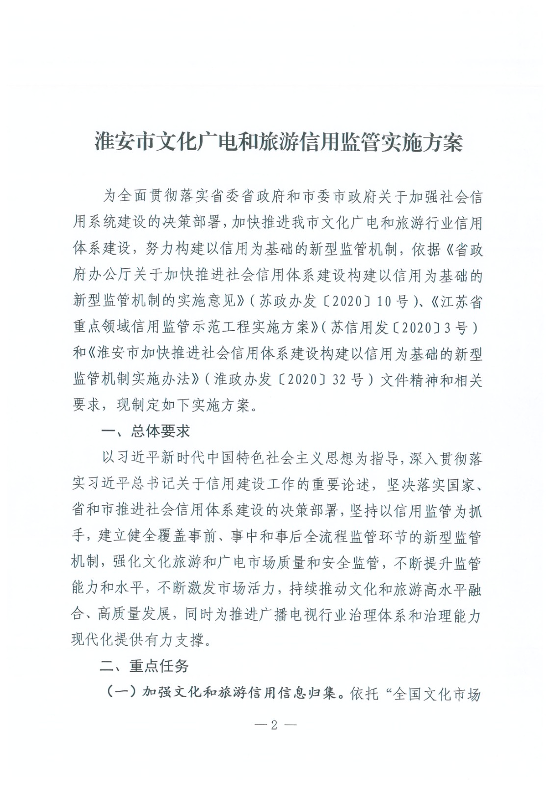 淮文旅发〔2020〕128 号 关于印发《365bet育在线网址_365速发国际welcome_365bet平台网址文化广电和旅游信用监管实施方案》的通知_页面_2.jpg