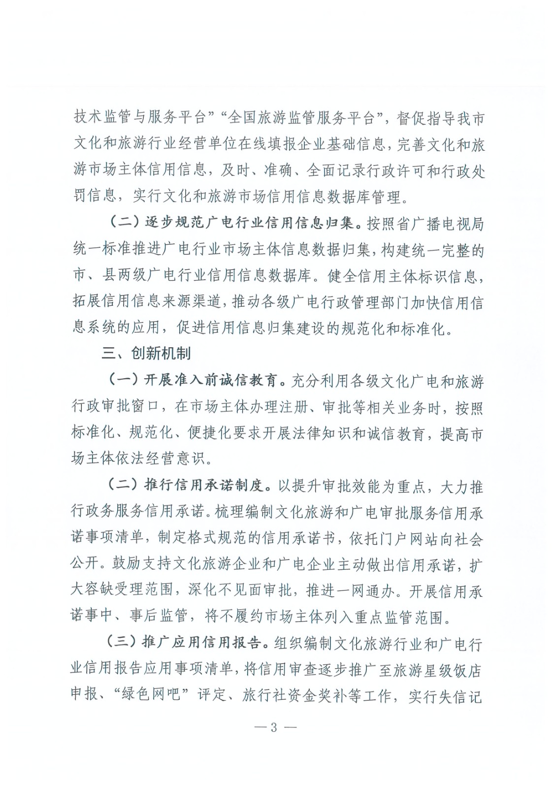 淮文旅发〔2020〕128 号 关于印发《365bet育在线网址_365速发国际welcome_365bet平台网址文化广电和旅游信用监管实施方案》的通知_页面_3.jpg