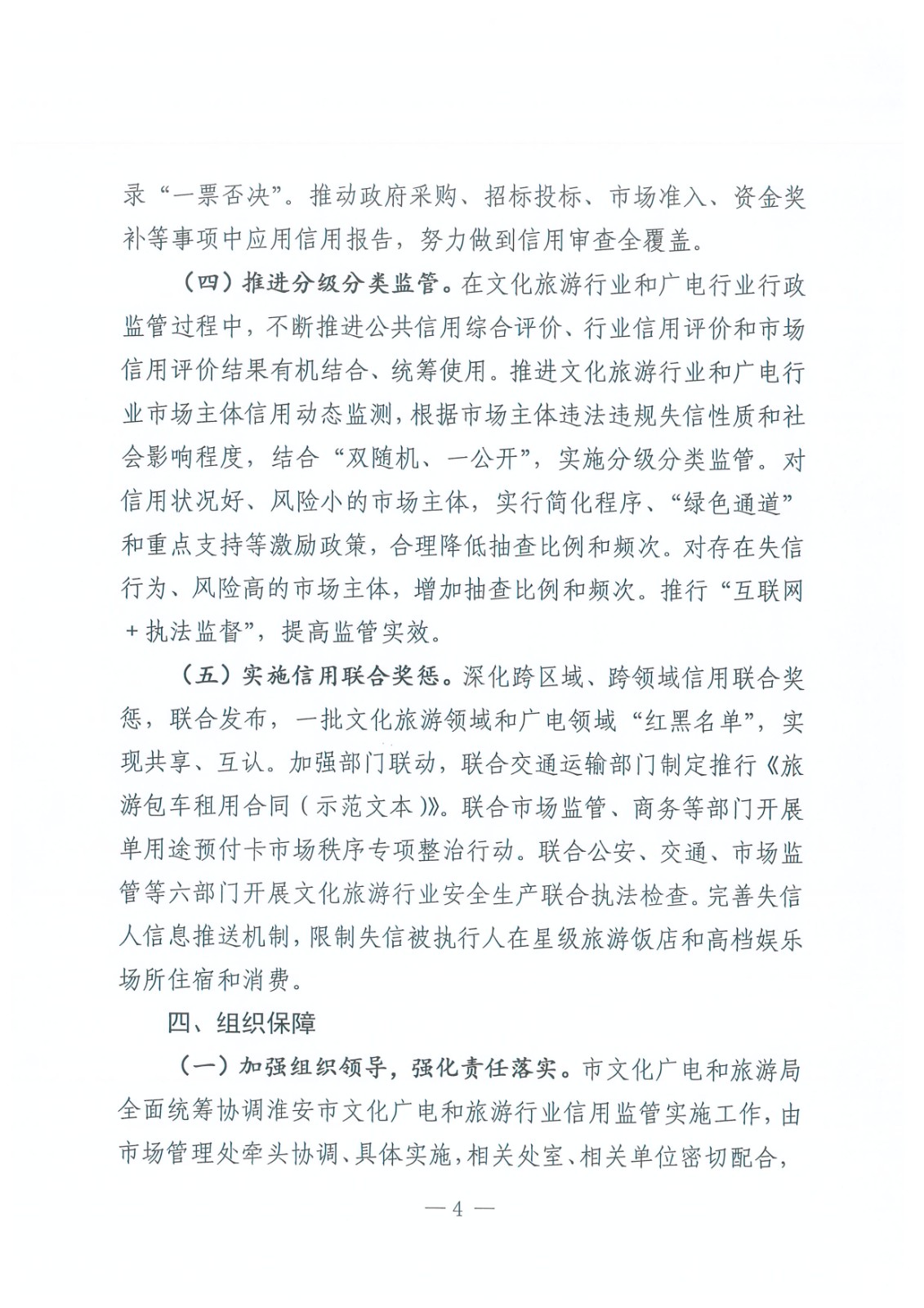 淮文旅发〔2020〕128 号 关于印发《365bet育在线网址_365速发国际welcome_365bet平台网址文化广电和旅游信用监管实施方案》的通知_页面_4.jpg